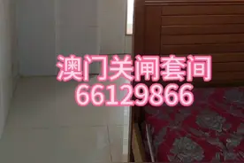 澳门关闸附近 套间视频封面