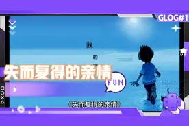 失而复得的亲情视频封面