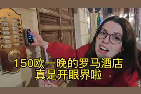 150欧一晚的罗马酒店，真是开眼界啦，还是我们大中国啊#外国媳妇