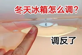 冬天冰箱这样调温度，省电不结冰，很多人把方向调反了，电费加倍视频封面
