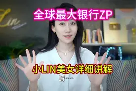 感谢官方审核，来源小LIN说：美女详细讲解，值得一听