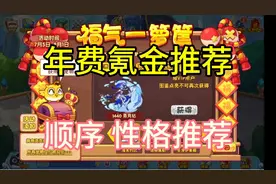 福气一箩筐 年费氪金顺序推荐 性格推荐【洛克王国】视频封面