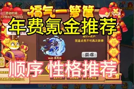 福气一箩筐 年费氪金顺序推荐 性格推荐【洛克王国】视频封面