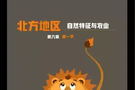 第61集 人教版地理八下第六章第一节《北方地区自然特征与农业》视频封面