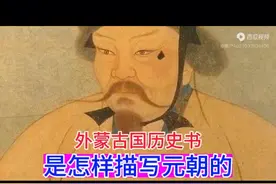 蒙古国历史书中的元朝视频封面