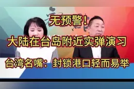 无预警大陆在台岛附近实弹演习台名嘴：封锁港口轻而易举！1927视频封面