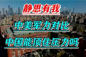 静思有我，中美军力对比，中国能顶住压力吗！kytr