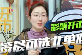 彩票开市！凌晨可选北单吗？视频封面