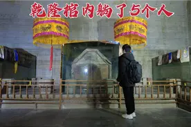 探访乾隆皇帝地宫，5个人竟躺在1具棺椁内，到底是怎么回事？视频封面