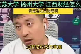 江苏大学 扬州大学 江西财经怎么选？张雪峰：肯定选江西财经啊视频封面