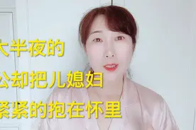大半夜的，公公却把儿媳妇紧紧的抱在怀里视频封面