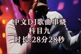 DJ旋风中文歌曲串联《科目九》（1）