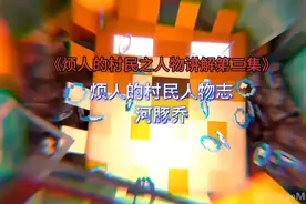 我的世界：烦人的村民之人物讲解第三集。河豚桥视频封面