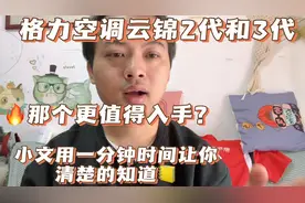 格力空调云锦2代和3代哪个更值得入手？来，小文给你专业的建议。视频封面