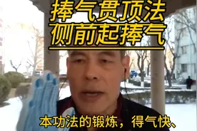 捧气贯顶法第三节侧前起捧气；本节锻炼得气快气感强烈，是精华视频封面