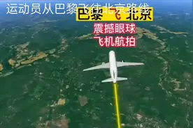 运动健儿从巴黎飞往北京路线视频封面