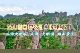 黄山自由行攻略（北门上下），西海大峡谷→光明顶→后山景区