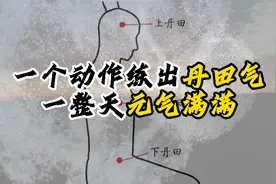 一个动作练出丹田气，一整天元气满满，真气运行入门视频封面