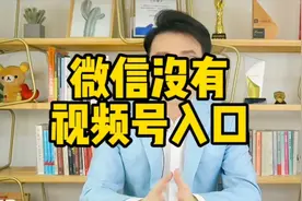 如何解决海外微信没有视频号入口的问题视频封面