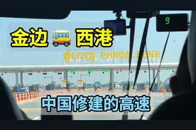 前往柬埔寨最危险的城市—西港，途经中国在柬埔寨修建的高速公路视频封面