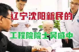 从辽宁沈阳新民走出来的工程院院士，有这样一位著名的急腹症专家视频封面