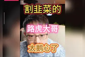 嘎韭菜的路虎大哥。说话太气人了