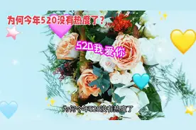 为何今年"520"没有热度了？