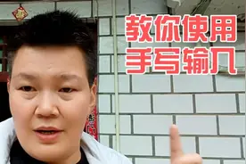 两种方法教你使用手写输入法，让你用手机打字更方便更快捷视频封面