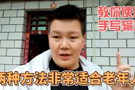 两种方法教你使用手写输入法，让你用手机打字更方便更快捷视频封面