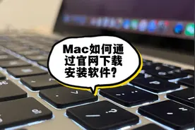 Macbook笔记本如何通过官网下载安装软件/苹果电脑下载安装软件