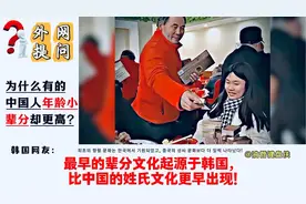 外网提问为什么有的中国人年龄小辈分却更高？