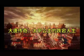 穿越大唐，跌宕人生，探秘太平公主的传奇故事！视频封面