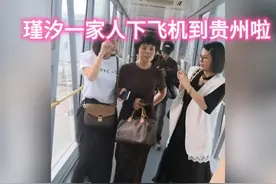 瑾汐一家人刚刚下了飞机，到达了贵州，马上去看三个孩子了！视频封面