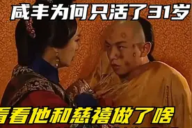 咸丰为何只活了31岁，看看他和慈禧做了啥，能活到31岁已经是高寿视频封面