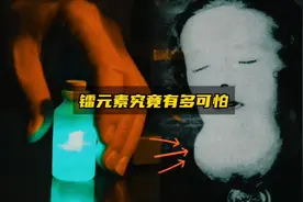 放射性元素镭究竟有多可怕？如果人吃了镭会怎么样？视频封面