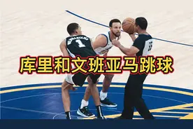 库里和文班亚马跳球！这场面太欢乐了视频封面