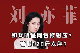 身高170的刘亦菲体重120斤不达标？网友评论给我看笑了视频封面