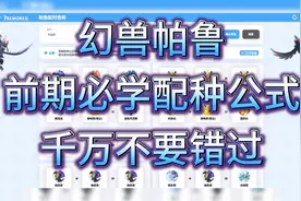 幻兽帕鲁前期必学配种公式！千万不要错过！视频封面