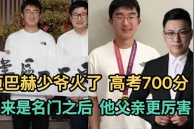 迈巴赫少爷火了，高考700分，原来是名门之后，他父亲更厉害视频封面