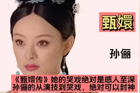 《甄嬛传》孙俪经典的哭戏合集，教科书级别的演技谁能超越视频封面