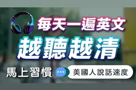 每天一遍英文 越听越清视频封面