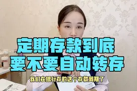 定期存款到底要不要自动转存，银行是有两套利率的，注意区分视频封面