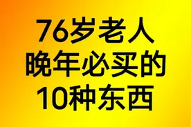 76岁老人晚年必买的10种东西