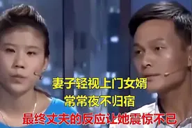 妻子轻视上门女婿，常常夜不归宿，最终丈夫的反应让她震惊不已视频封面
