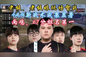 老板、老板娘现场督战！4AM新战术成果显著，两鸡、67分排名第一视频封面