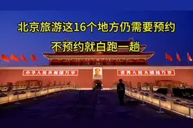 北京旅游16个热门景点预约指南，别错过！