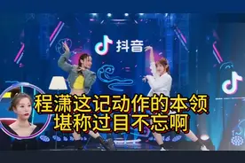 程潇学一遍跳出来的舞蹈，让人惊叹！我要学几个星期才有这身韵。