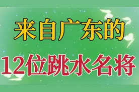来自广东的12位跳水名将，全红婵陈艾森上榜，你认识哪几位呢？