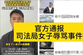 我是司法局的！官方通报司法局女子辱骂事件视频封面