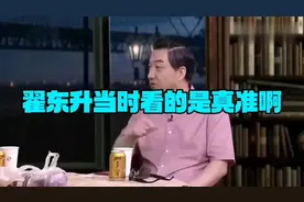 揭秘明星真实想法！""翟东升看的是真准啊！